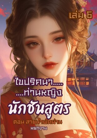 ไขปริศนาท่านหญิง นักชันสูตร เล่ม 6 ตอน สายน้ำพัดผ่าน