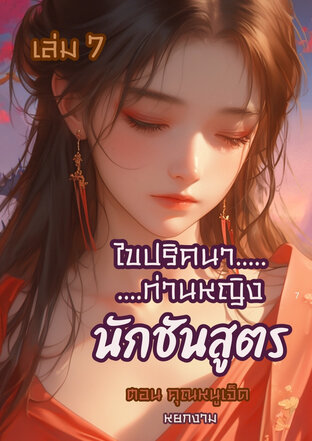 ไขปริศนาท่านหญิง นักชันสูตร เล่ม 7 ตอน คุณหนูเจ็ด