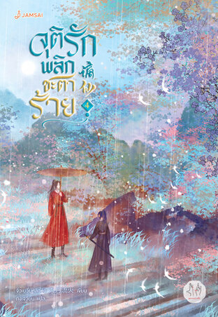 จุติรัก พลิกชะตาร้าย เล่ม 4