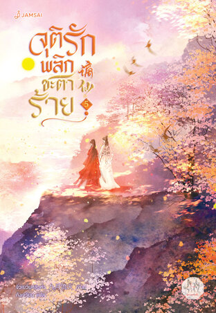 จุติรัก พลิกชะตาร้าย เล่ม 5