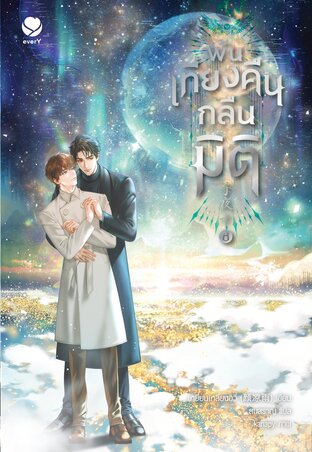 พ้นเที่ยงคืนกลืนมิติ เล่ม 8 (เล่มจบ)