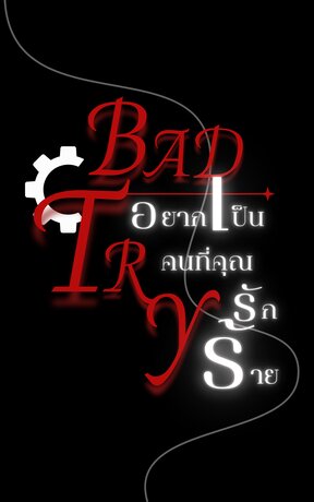 BAD TRY อยากเป็นคนที่คุณรัก(ร้าย)