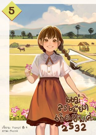 แม่ละเมียดเกิดปี พ.ศ. 2532 เล่ม 5