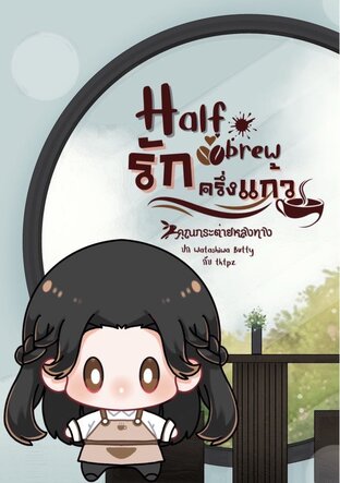 Half Brew รักครึ่งแก้ว