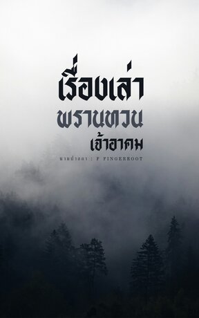 เรื่องเล่าพรานทวนเจ้าอาคม