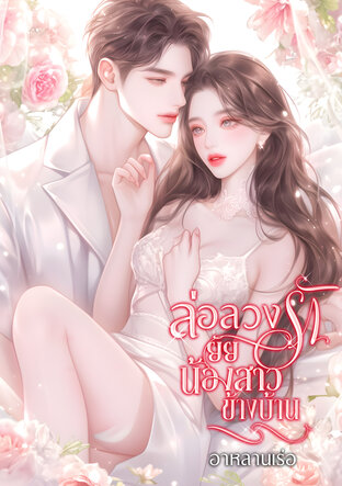 ล่อลวงรักยัยน้องสาวข้างบ้าน (Evil brother)