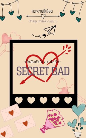 Secret Bad กักขังหัวใจ ล่ามโซ่รัก