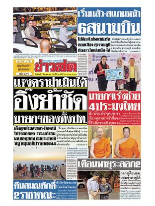 หนังสือพิมพ์ข่าวสด วันจันทร์ที่ 2 ธันวาคม พ.ศ.2567