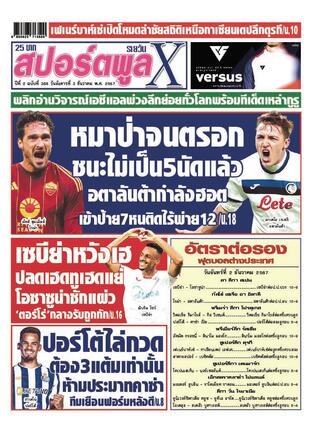 หนังสือพิมพ์สปอร์ตพูลXรายวัน วันอังคารที่ 3 ธันวาคม พ.ศ.2567