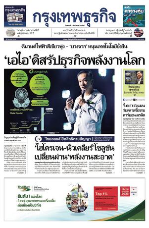 กรุงเทพธุรกิจ วันจันทร์ที่ 2 ธันวาคม พ.ศ.2567