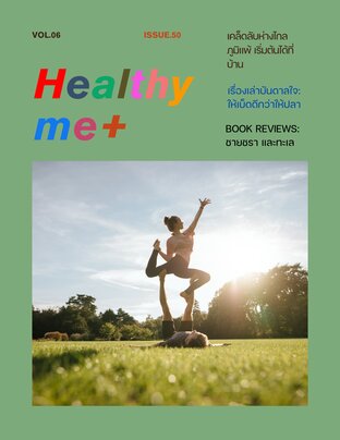 Healthy me+ Issue.50 vol.06