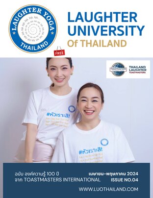 ให้คนไทยได้หัวเราะ ปีที่ 1 ฉบับที่ 4 (เมษายน-พฤษภาคม 2024)