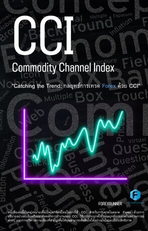 "Catching the Trend: กลยุทธ์การเทรด Forex ด้วย CCI"