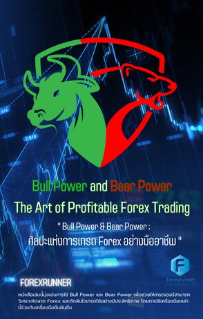 Bull Power & Bear Power :  ศิลปะแห่งการเทรด Forex อย่างมืออาชีพ