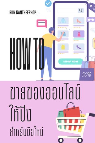 How to ขายของออนไลน์ให้ปัง สำหรับมือใหม่