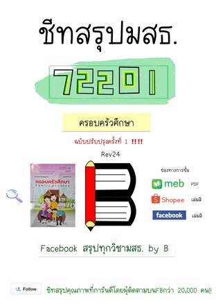 ชีทสรุป 72201 ครอบครัวศึกษา (มสธ.)