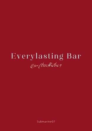 Everlasting Bar และเรื่องสั้นอื่น ๆ