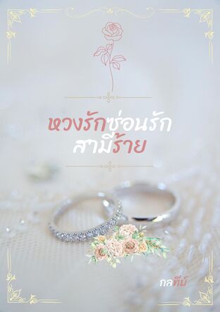 หวงรักซ่อนรักสามีร้าย