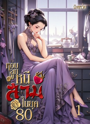 หอบลูกหนีสามีในยุค80 เล่ม1