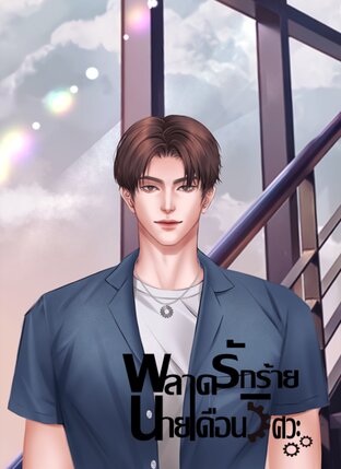 พลาดรักร้ายนายเดือนวิศวะ