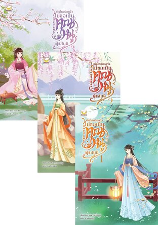 SET เกิดใหม่อีกครั้งไม่ขอเป็นคุณหนูผู้แสนดี เล่ม 1-3 (จบ)