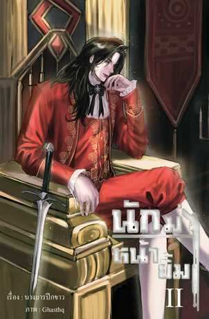 นักฆ่าหน้ายิ้ม เล่ม 2 (จบ)