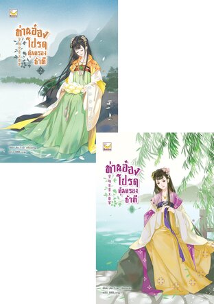 SET ท่านอ๋อง โปรดคุ้มครองข้าที เล่ม 1-2