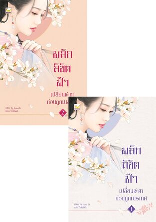 SET พลิกลิขิตฟ้า เปลี่ยนชะตาก่อนถูกเนรเทศ เล่ม 1-2