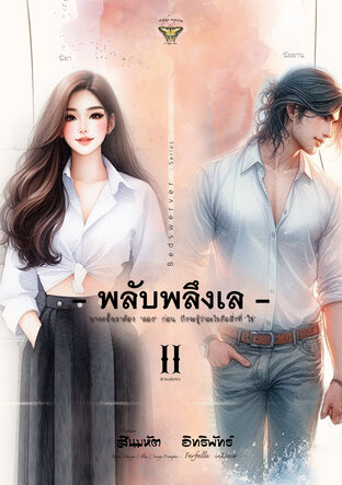 พลับพลึงเล | Vol.02 [ สามเล่มจบ ]