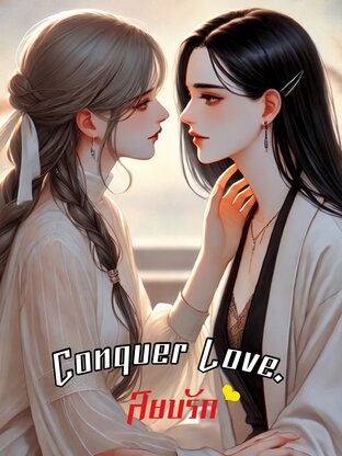 สยบรัก. (Conquer Love)