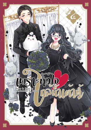 เพราะหัวใจใกล้น้ำเต้าหู้ เล่ม 4 [จบ]