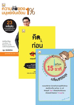 SET แค่วันละ 15 นาทีเปลี่ยนชีวีให้มีสุข,เติมเต็มความสุขได้ใน 3 นาที,ทำงานอย่างไรให้ได้ใจคนและได้ใจความ,คิดก่อน QUIT เหตุผลที่ไม่ควรลาออก,ความลับของมนุษย์เงินเดือน 1%