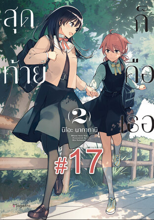 สุดท้ายก็คือเธอ ฉบับ V-Scroll (เล่ม 2) ตอนที่ 17