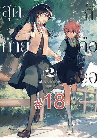 สุดท้ายก็คือเธอ ฉบับ V-Scroll (เล่ม 2) ตอนที่ 18