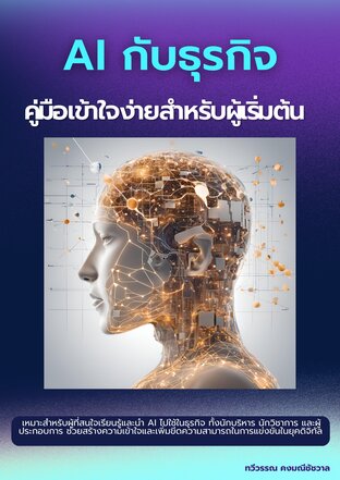 AI กับธุรกิจ: คู่มือเข้าใจง่ายสำหรับผู้เริ่มต้น