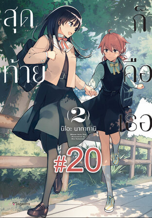 สุดท้ายก็คือเธอ ฉบับ V-Scroll (เล่ม 2) ตอนที่ 20