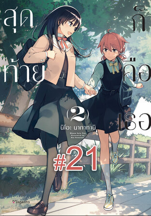 สุดท้ายก็คือเธอ ฉบับ V-Scroll (เล่ม 2) ตอนที่ 21