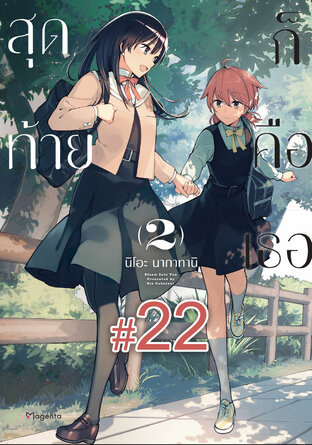 สุดท้ายก็คือเธอ ฉบับ V-Scroll (เล่ม 2) ตอนที่ 22