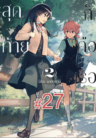 สุดท้ายก็คือเธอ ฉบับ V-Scroll (เล่ม 2) ตอนที่ 27