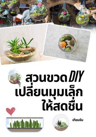 สวนขวด DIY เปลี่ยนมุมเล็กให้สดชื่น