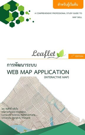 การพัฒนาระบบ Web Map Application ด้วย Leaflet JS