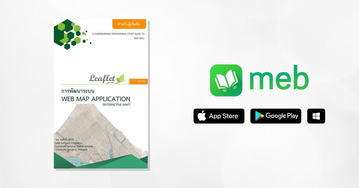 การพัฒนาระบบ Web Map Application ด้วย Leaflet JS:: e-book หนังสือ โดย ...