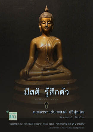 มีสติ รู้สึกตัว : Mindfulness