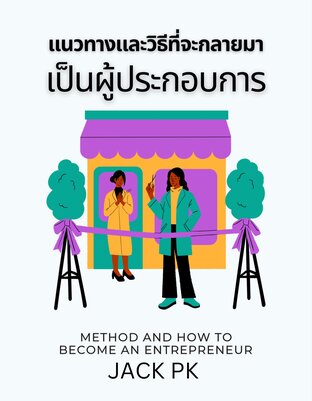 แนวทางและวิธีที่จะกลายมาเป็นผู้ประกอบการ METHOD AND HOW TO BECOME  AN ENTREPRENEUR