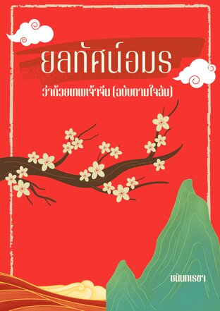 ยลทัศน์อมร ว่าด้วยเทพเจ้าจีน (ฉบับตามใจฉัน)