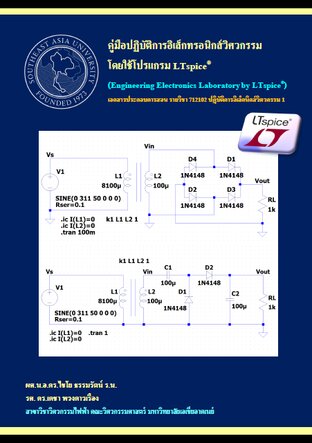 คู่มือปฏิบัติการอิเล็กทรินิกส์วิศวกรรมโดยใช้โปรแกรม LTspice® (Engineering Electronics Laboratory by LTspice®)