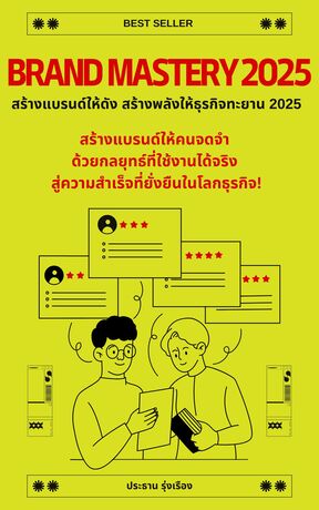 Brand Mastery 2025 สร้างแบรนด์ให้ดัง สร้างพลังให้ธุรกิจทะยาน 2025