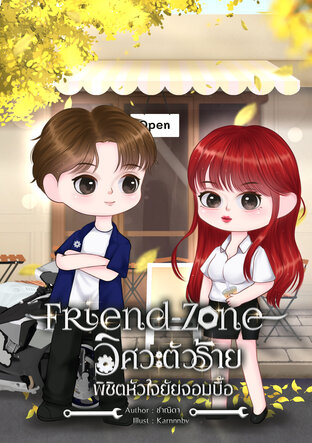 Friend-Zone วิศวะตัวร้ายพิชิตหัวใจยัยจอมบื้อ