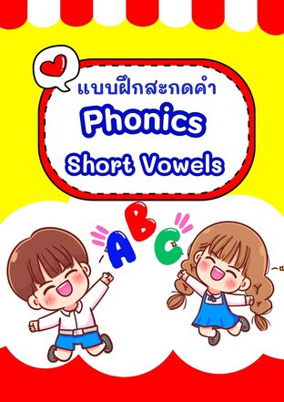 แบบฝึกสะกดคำ Phonics Short Vowels