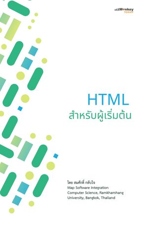 HTML สำหรับผู้เริ่มต้น